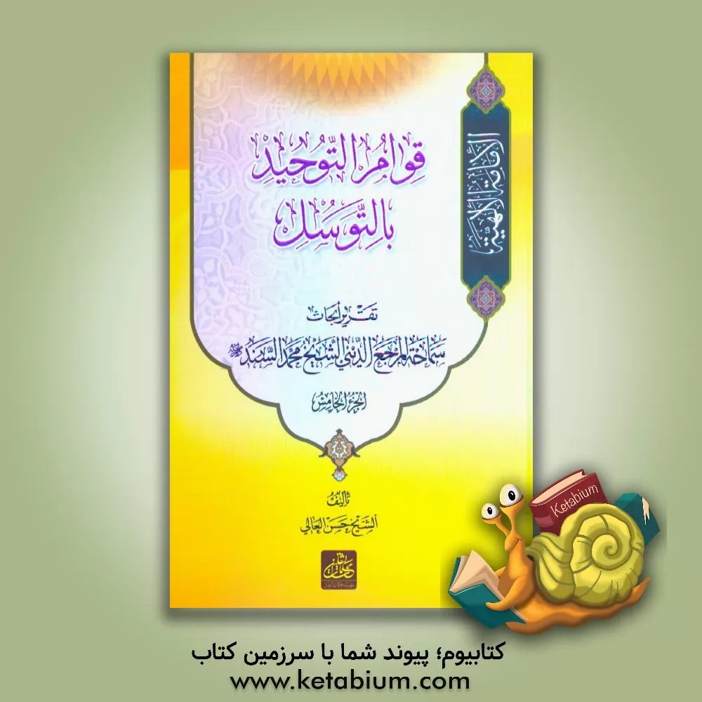 کتاب الامامه الالهیه: قوام التوحید بالتوسل اثر محمد سند