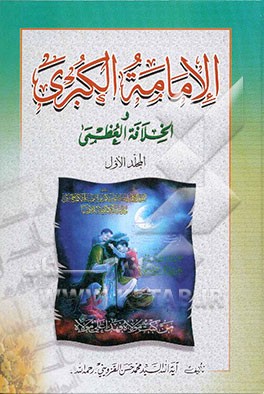 کتاب الامامه الکبری و الخلافه العظمی اثر سیدمحمدحسن قزوینی