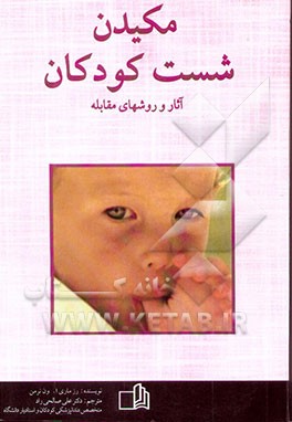 کتاب مکیدن شست کودکان: آثار و روش های مقابله اثر رزماری ون‌نرمن