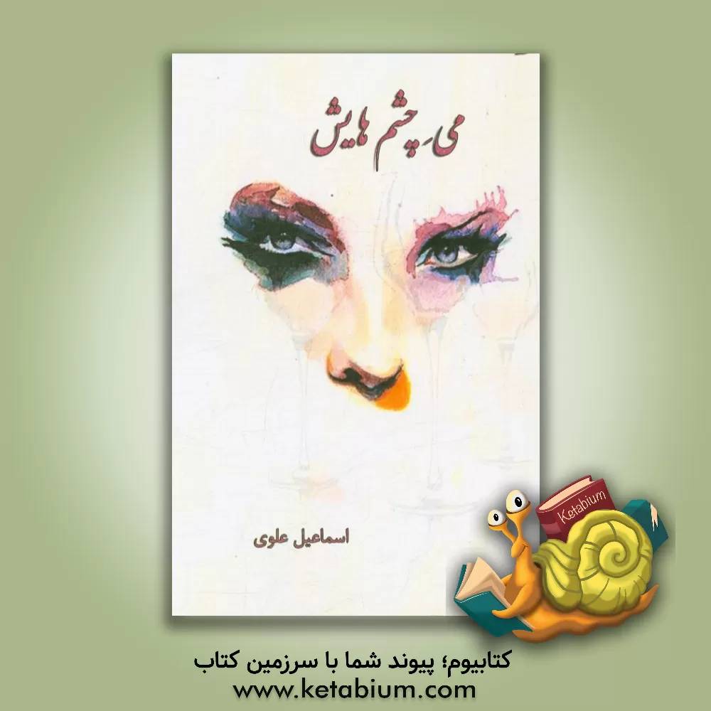 کتاب می چشم هایش اثر اسماعیل علوی