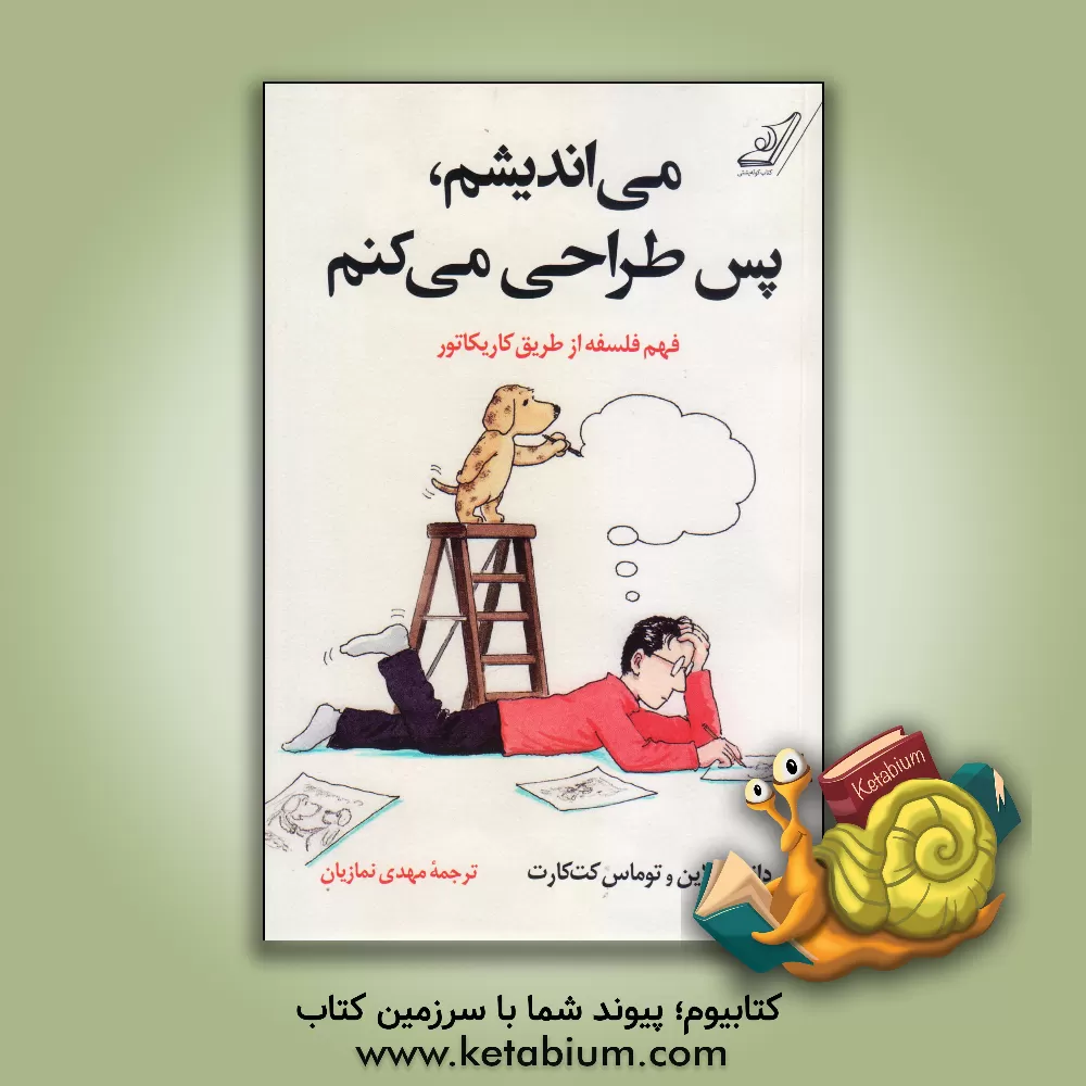 کتاب می اندیشم، پس طراحی می کنم: فهم فلسفه از طریق کاریکاتور |اثر تامس کت کارت