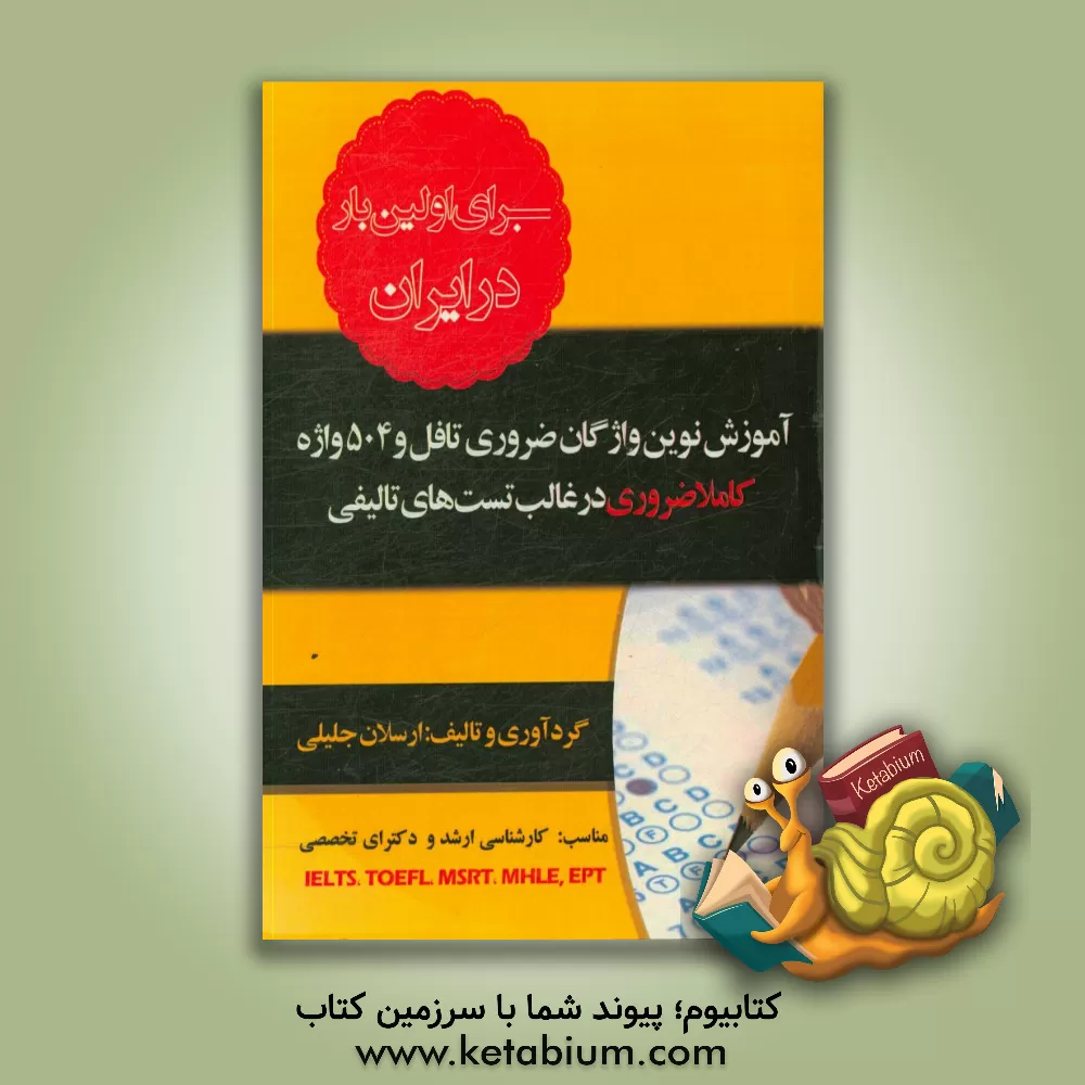 کتاب آموزش نوین واژگان ضروری تافل و 504 واژه کاملا ضروری در غالب تست های تالیفی اثر ارسلان جلیلی