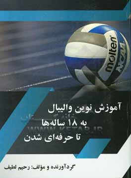 کتاب آموزش نوین والیبال به 18 ساله ها تا حرفه ای شدن اثر رحیم لطیف