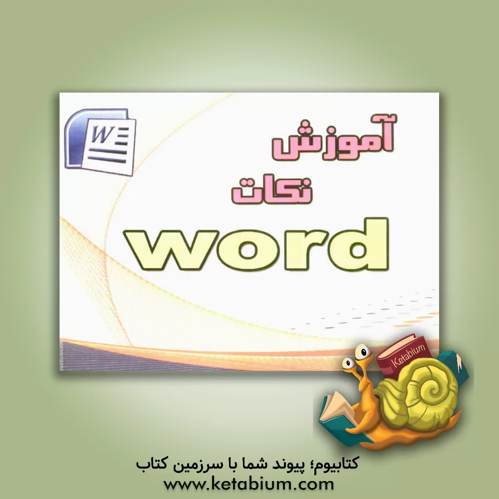 کتاب آموزش نکات WORD اثر محسن کمالی