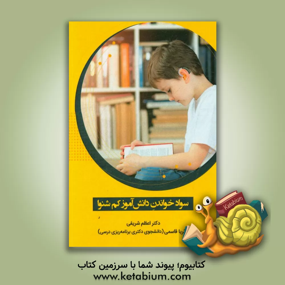 کتاب سواد خواندن دانش آموز کم شنوا اثر اعظم شریفی