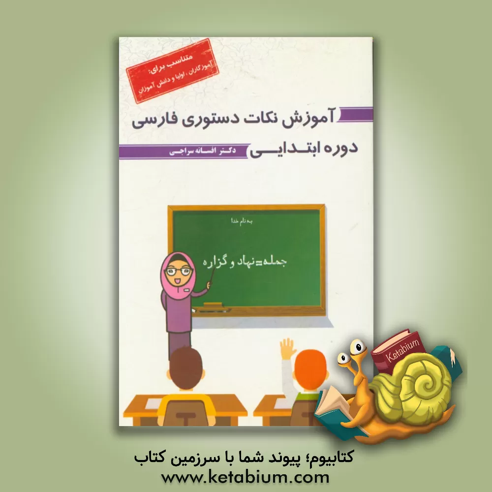 کتاب آموزش نکات دستوری فارسی دوره ابتدایی (متناسب برای: اولیا، دانش آموزان و آموزگاران) اثر افسانه سراجی