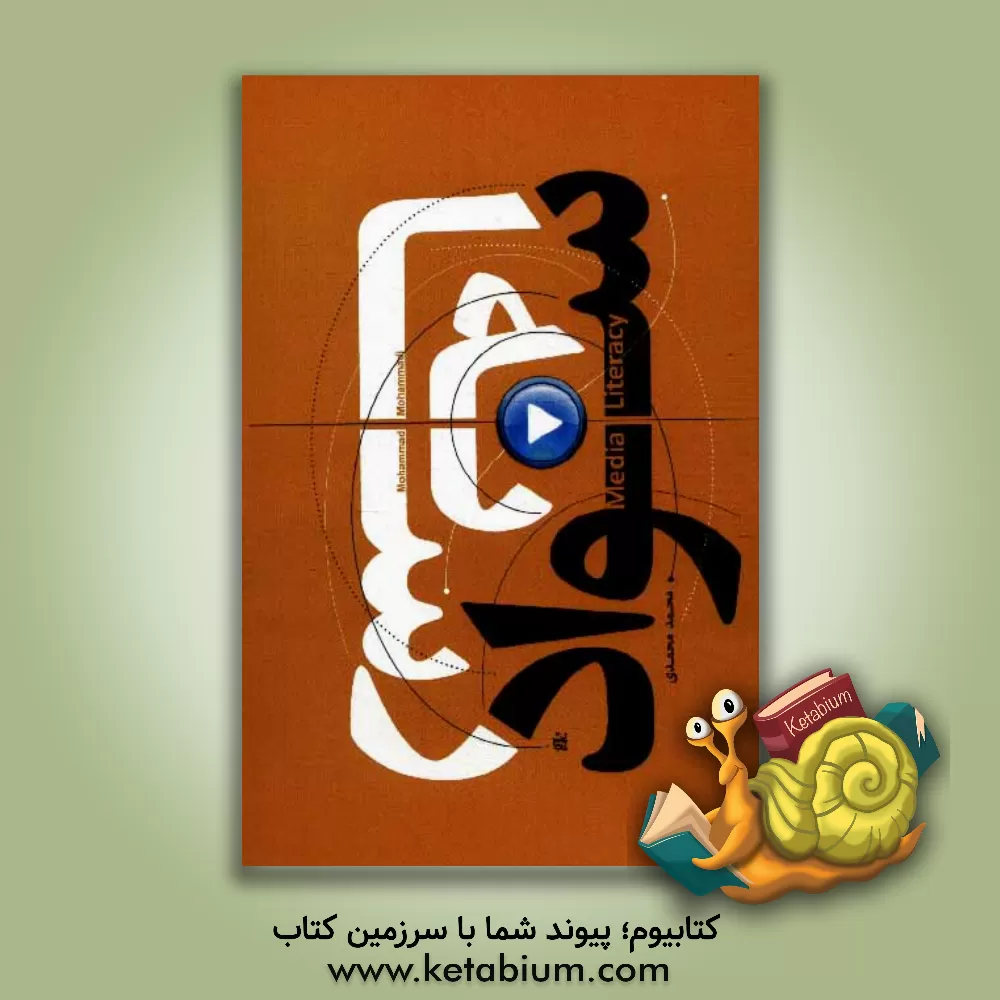 کتاب سواد رسانه اثر غلام‌حسن محمدی‌فرید