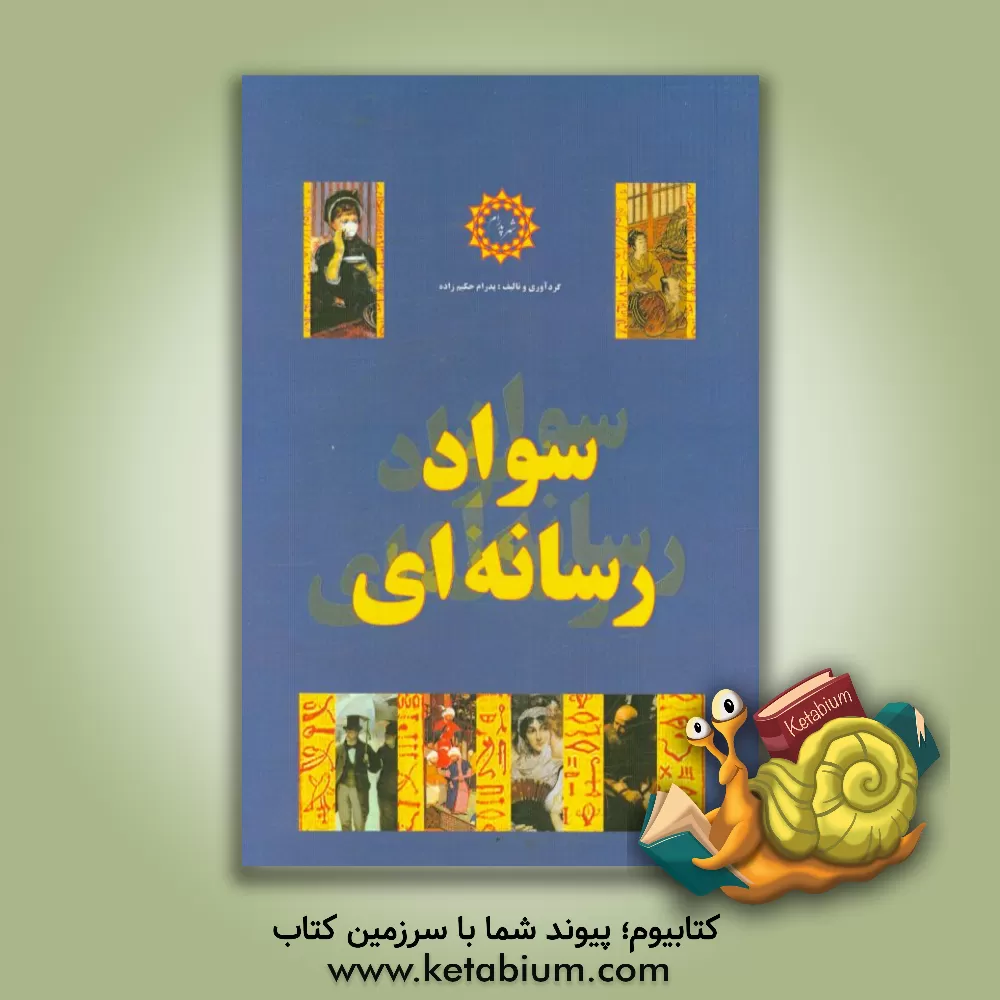 کتاب سواد رسانه ای اثر پدرام حکیم‌زاده