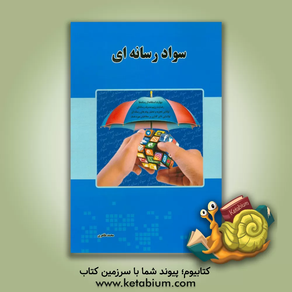 کتاب سواد رسانه ای اثر محمد طاهری