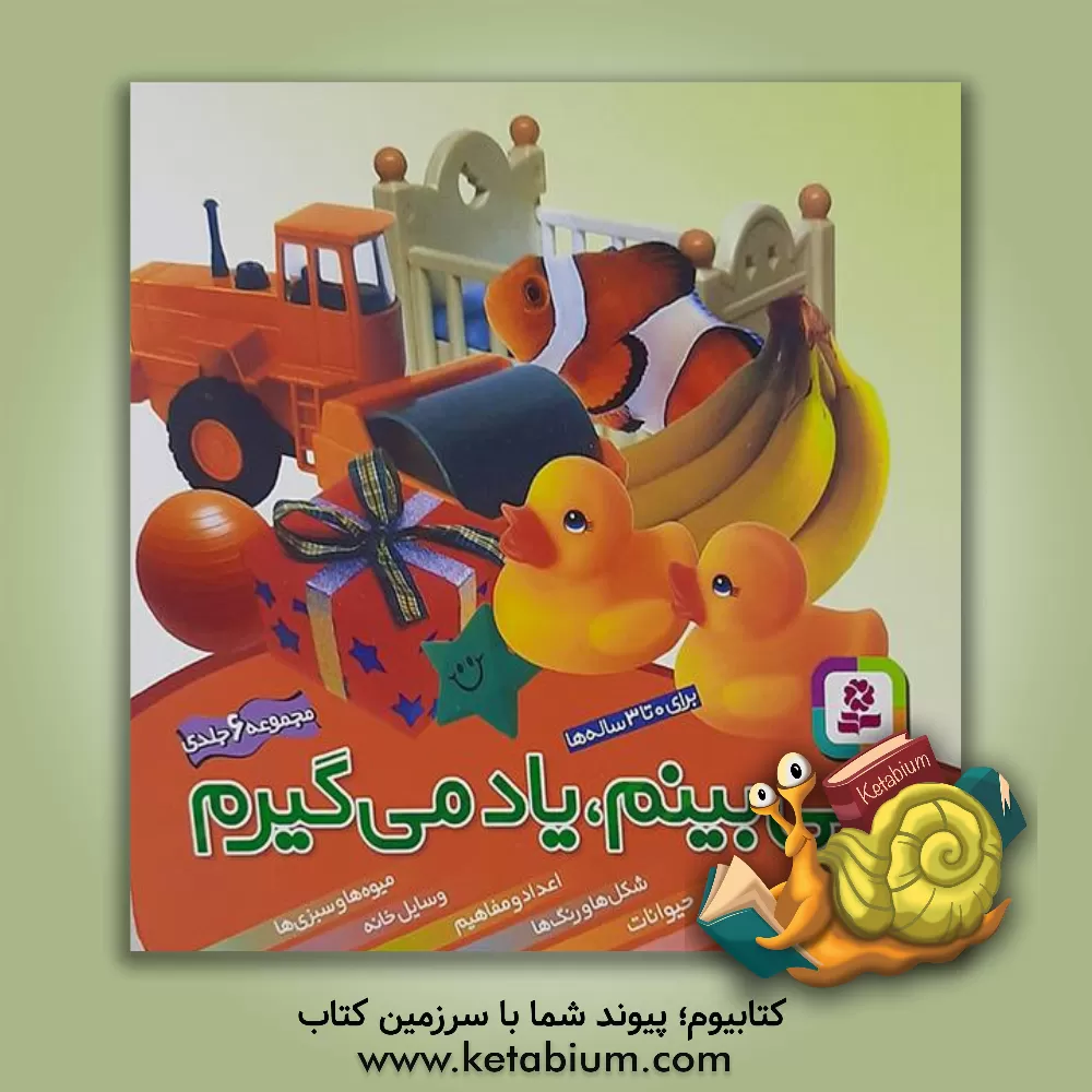 کتاب می بینم، یاد می گیرم (مجموعه 6 جلدی) اثر چن‌ون‌جینگ لی