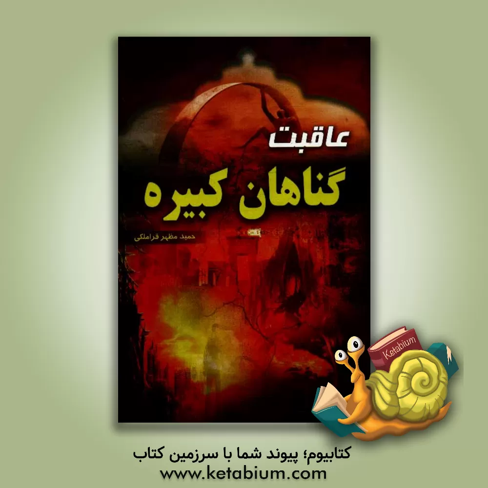 کتاب عاقبت گناهان کبیره اثر حمید مظهرقراملکی