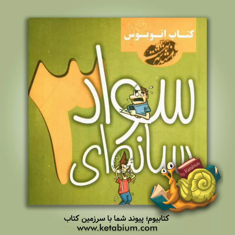 کتاب سواد رسانه ای 3 اثر ارژنگ حاتمی