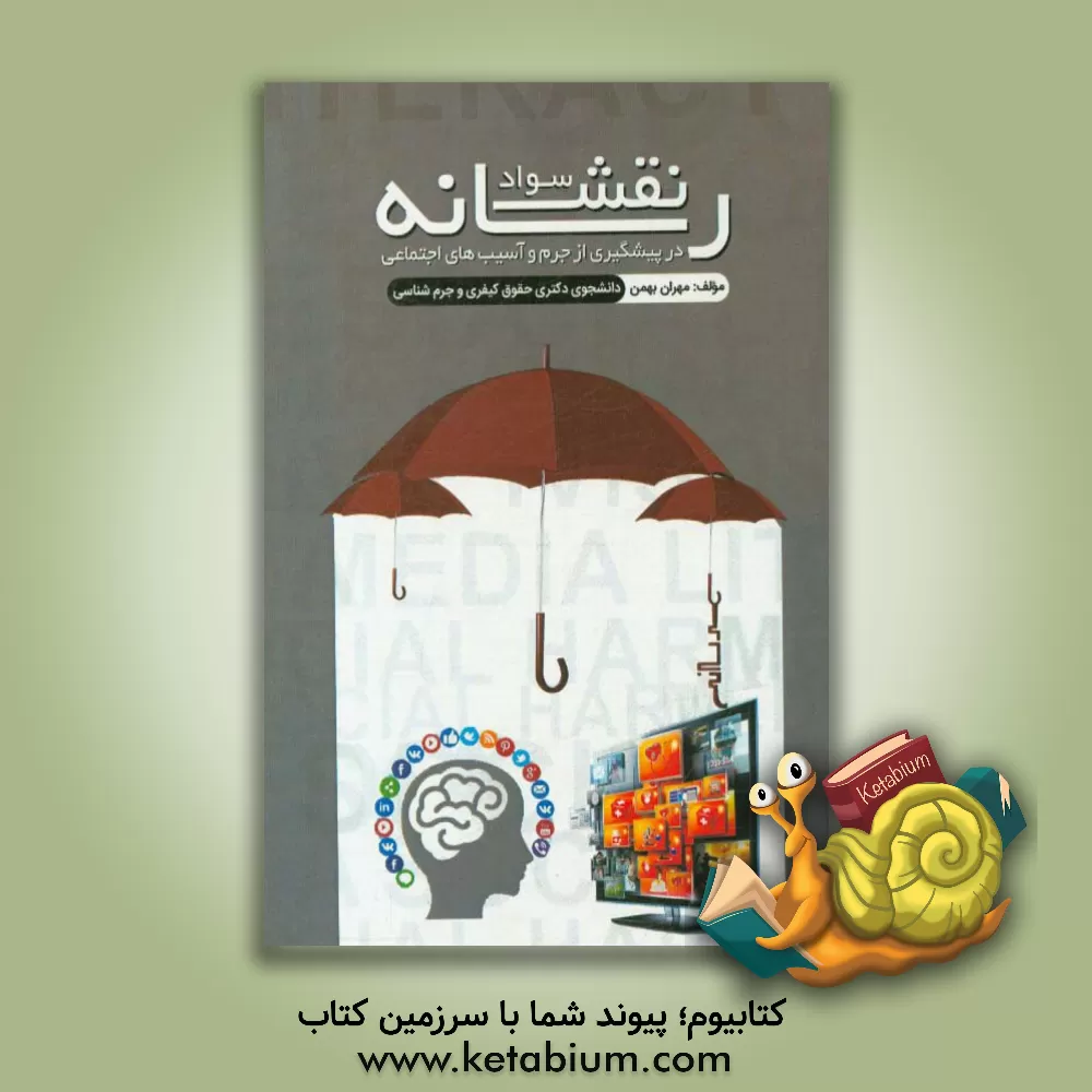 کتاب سواد رسانه ای در پیشگیری از جرم و آسیب های اجتماعی اثر مهران بهمن