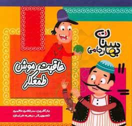 کتاب عاقبت موش طمعکار اثر زهره خرامان