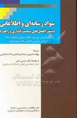 کتاب سواد رسانه ای و اطلاعاتی دستورالعمل های سیاست گذاری و راهبرد اثر آلتن گریزل