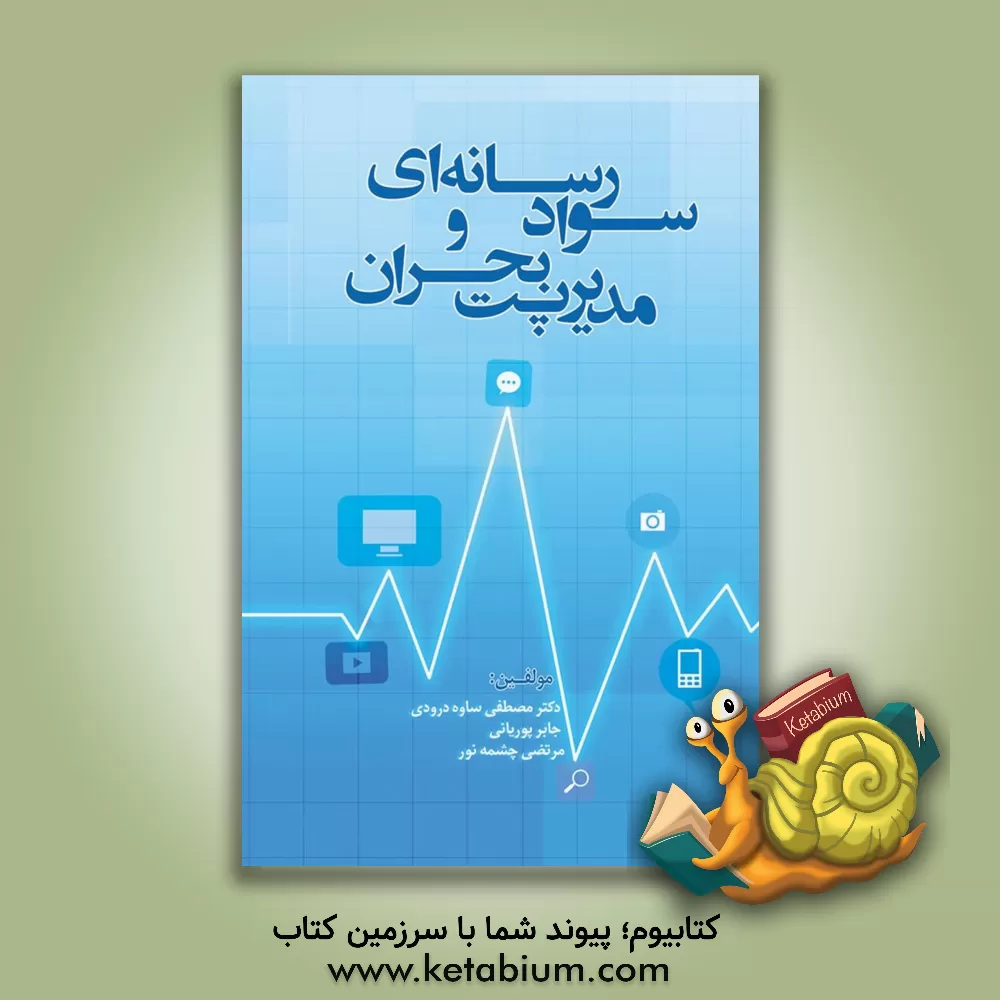 کتاب سواد رسانه ای و مدیریت بحران اثر مصطفی ساوه‌درودی