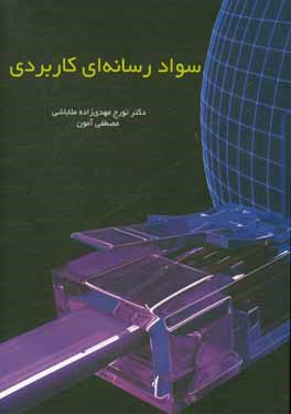 کتاب سواد رسانه ای کاربردی اثر تورج مهدیزاده