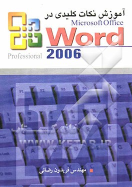 کتاب آموزش نکات کلیدی در Microsoft office Word 2006 اثر فریدون رضائی