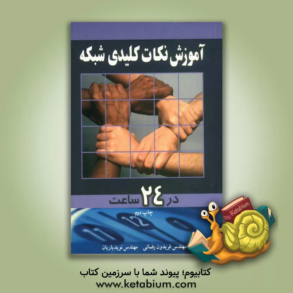 کتاب آموزش نکات کلیدی شبکه در 24 ساعت اثر فریدون رضائی