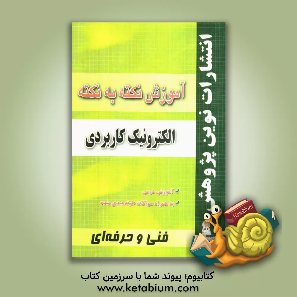 کتاب آموزش نکته به نکته الکترونیک کاربردی مطابق با تغییرات کتاب های درسی اثر محمد کاملی