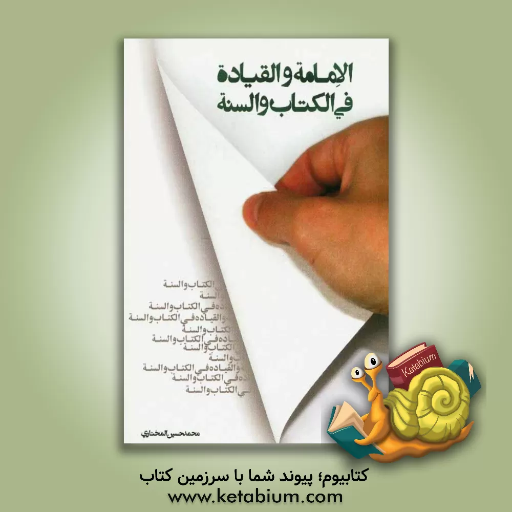 کتاب الامامه و القیاده فی الکتاب و السنه اثر محمدحسین مختاری