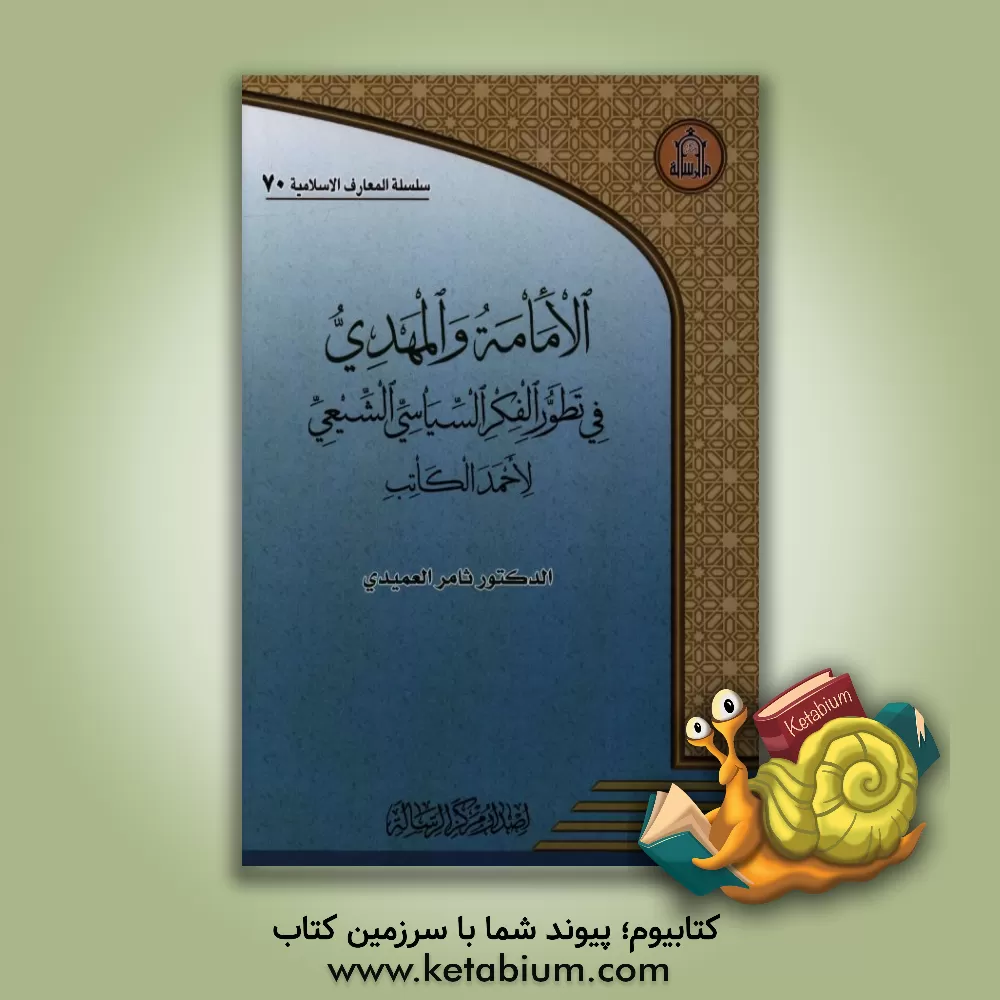 کتاب الامامه و المهدی فی تطور الفکر السیاسی الشیعی لاحمد الکاتب اثر ثامرهاشم‌حبیب عمیدی