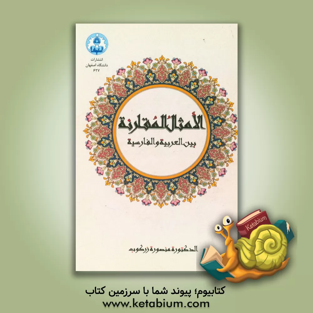 کتاب الامثال المقارنه: بین العربیه و الفارسیه اثر منصوره زرکوب