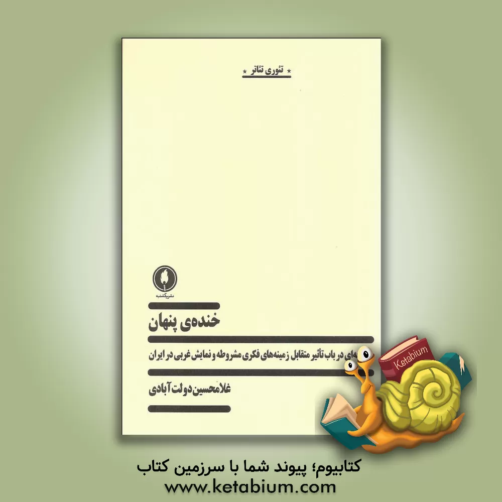 کتاب خنده  ی پنهان: مطالعه ای در باب تاثیر متقابل زمینه های فکری مشروط و نمایش غربی در ایران |اثر غلامحسین دولت آبادی