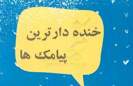 کتاب خنده دارترین پیامک ها اثر جواد نصرتی‌بیابانکی