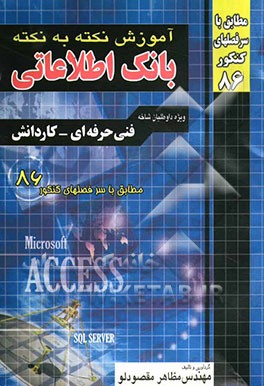 کتاب آموزش نکته به نکته بانک اطلاعاتی (Microsoft Access 2003) فنی و حرفه ای - کاردانش کاردانی پیوسته اثر مظاهر مقصودلو