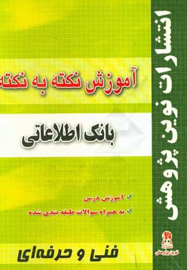 کتاب آموزش نکته به نکته بانک اطلاعاتی مطابق با تغییرات کتاب های درسی برای کنکور سال 1398 اثر بهنام خسروی