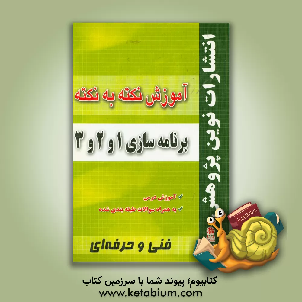 کتاب آموزش نکته به نکته برنامه سازی 1 و 2 و 3 اثر بهنام خسروی