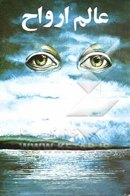 کتاب عالم ارواح اثر طنطاوی‌بن‌جوهری