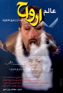 کتاب عالم ارواح و اثبات آن از طریق علم فیزیک اثر عطاء‌الله بیان‌الحق