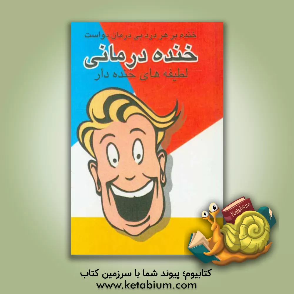 کتاب خنده درمانی اثر علی بهروزی