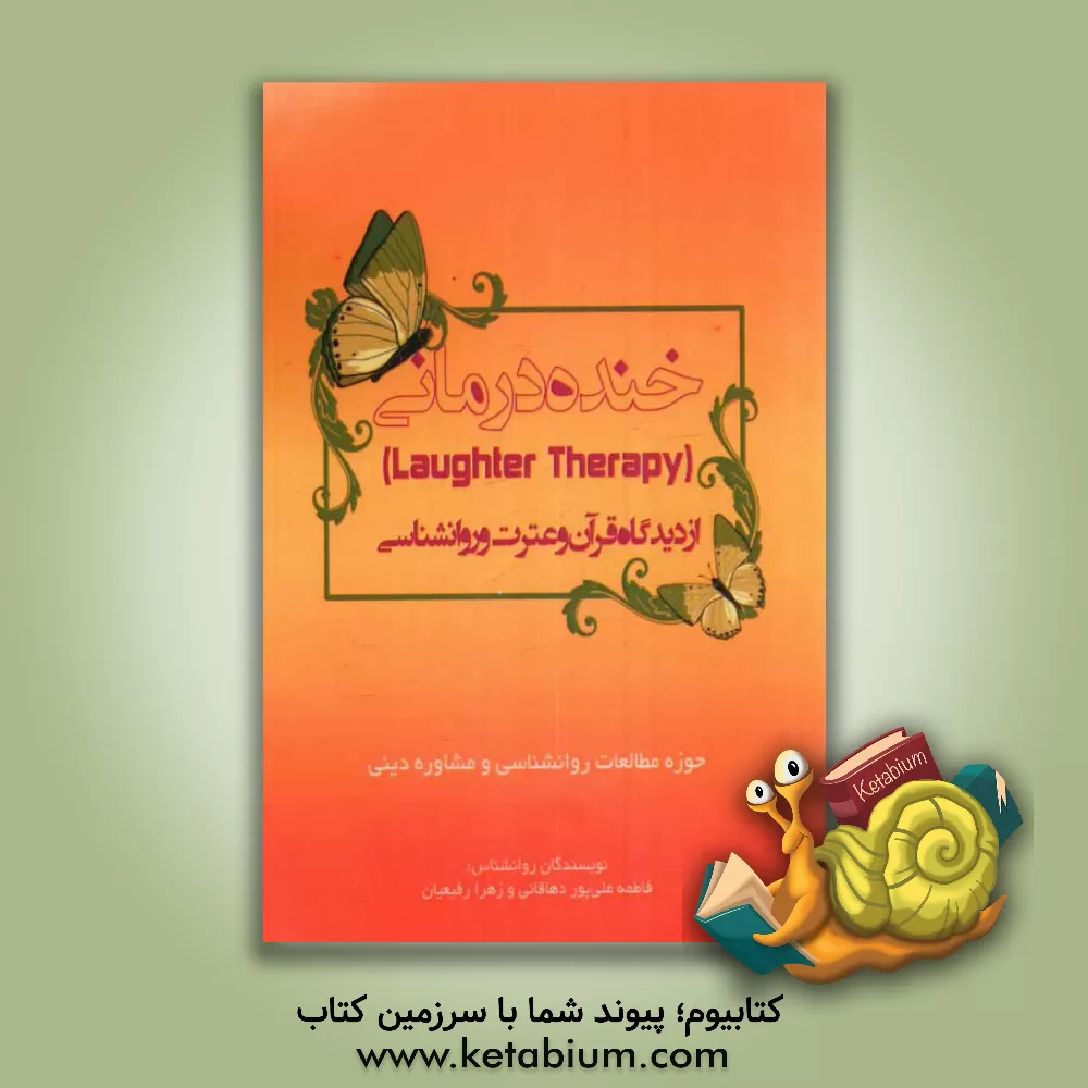 کتاب خنده درمانی از دیدگاه قرآن و عترت و روانشناسی اثر فاطمه علی‌پوردهاقانی