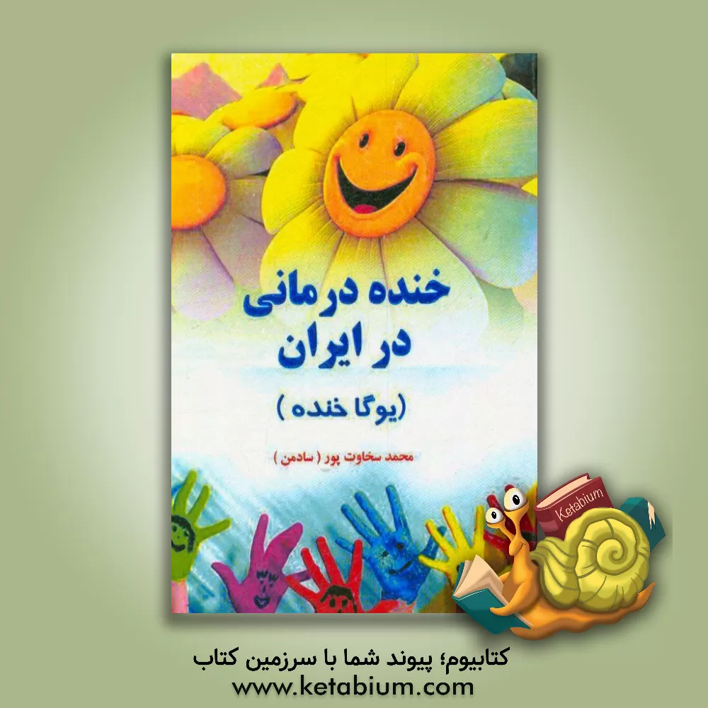 کتاب خنده درمانی در ایران اثر محمد سخاوتپور