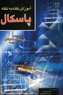کتاب آموزش نکته به نکته پاسکال 1 و 2 برای شرکت کنندگان در کنکور کاردانی پیوسته و کلیه دانش آموزان... اثر علی یگانه