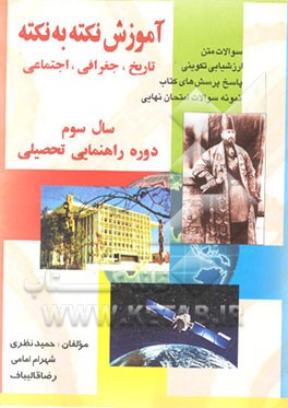 کتاب آموزش نکته به نکته تاریخ - جغرافی - اجتماعی اثر حمید نظری