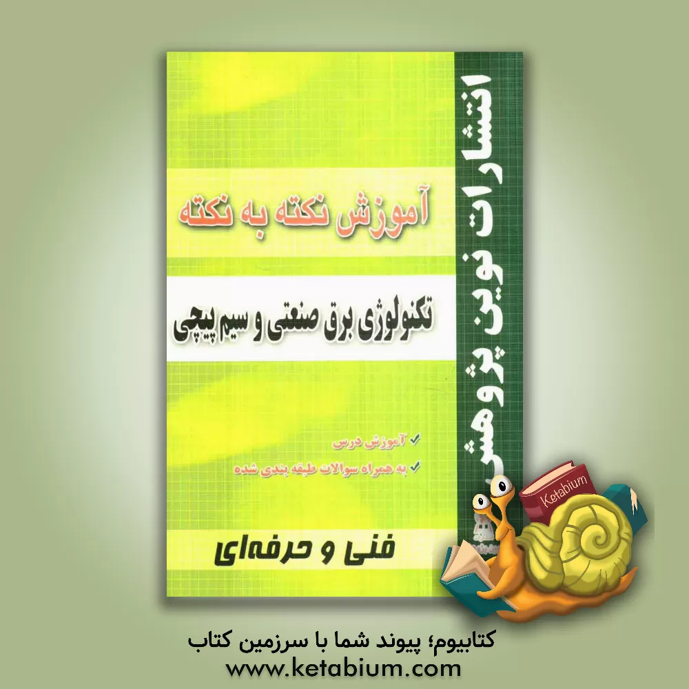 کتاب آموزش نکته به نکته تکنولوژی برق صنعتی و سیم پیچی اثر محمد کاملی