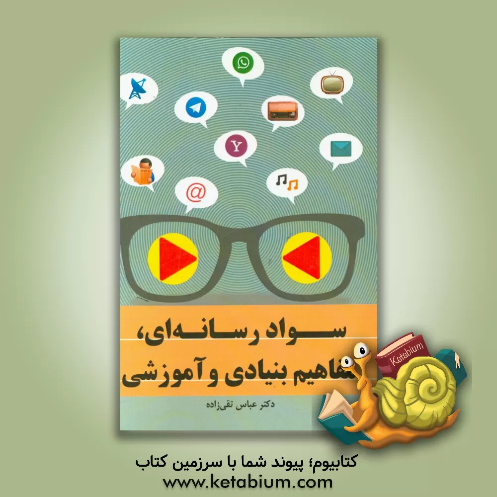 کتاب سواد رسانه ای: مفاهیم بنیادی و آموزشی |اثر عباس تقی زاده