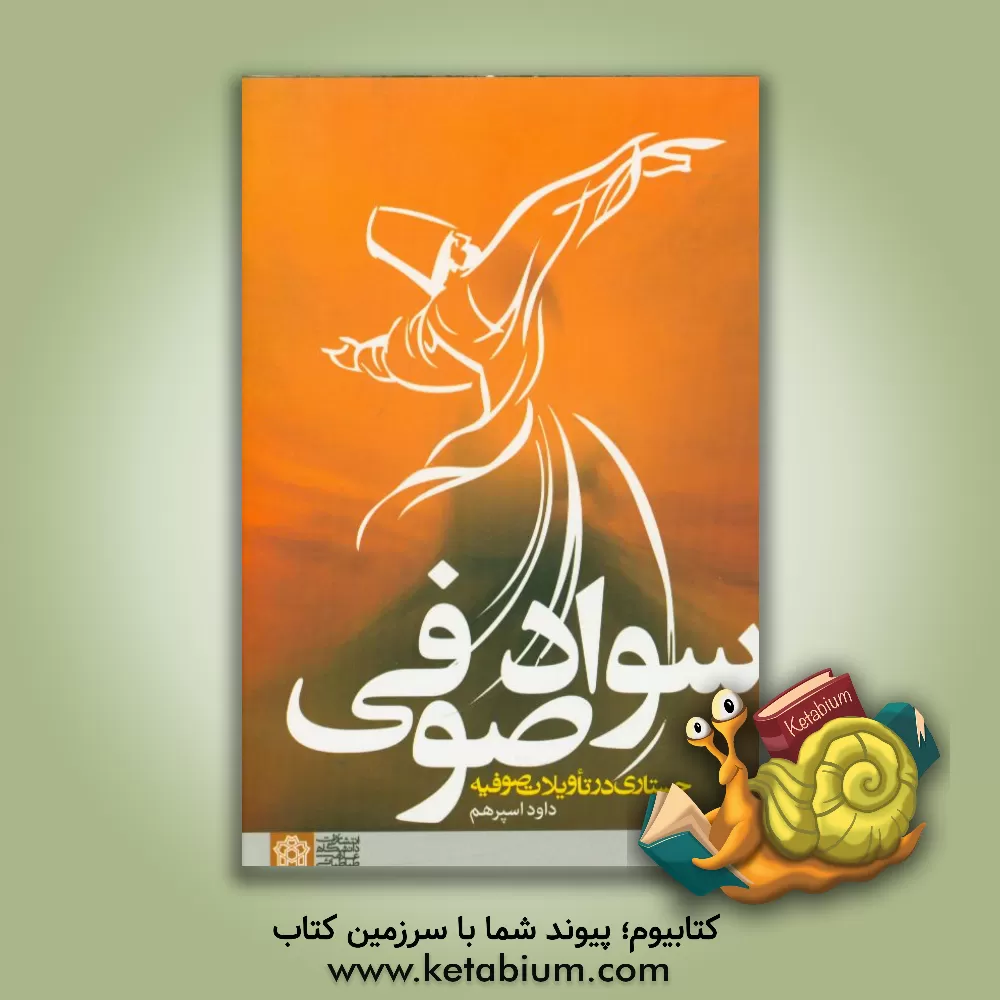 کتاب سواد صوفی جستاری در تاویلات صوفیه اثر داود اسپرهم
