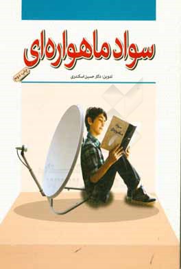 کتاب سواد ماهواره ای اثر ابراهیم کنعانی