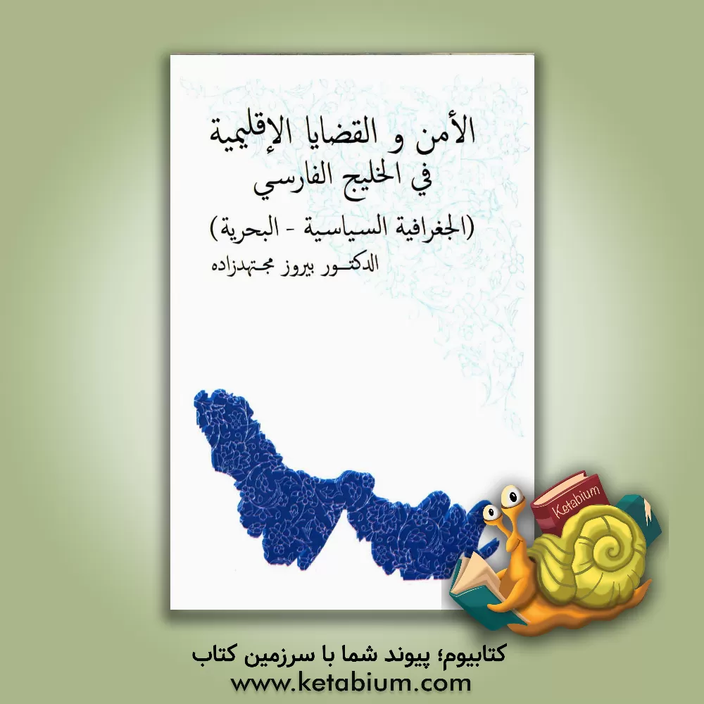 کتاب الامن و القضایا الاقلیمیه فی الخلیج الفارسی |اثر پیروز مجتهدزاده