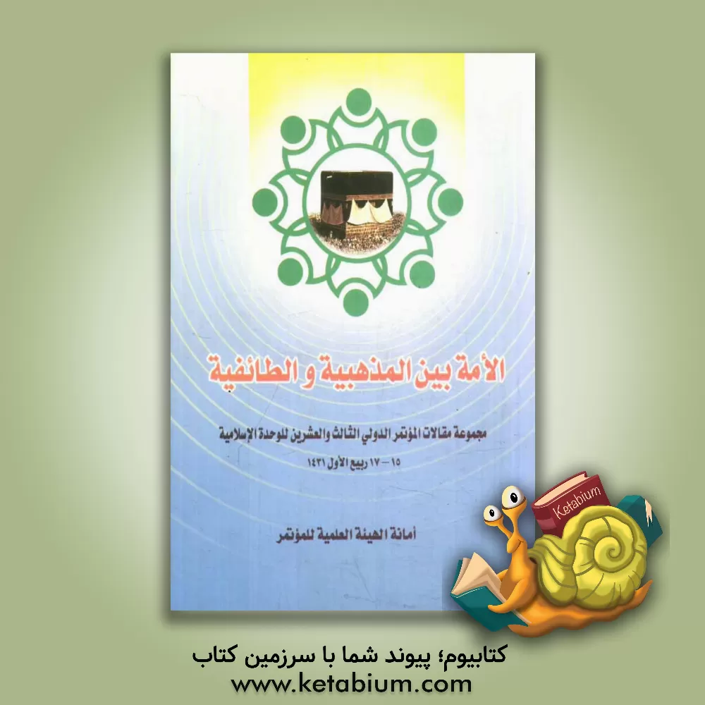 کتاب الامه بین المذهبیه و الطائفیه: مجموعه مقالات الموتمر الدولی الثالث و العشرین للوحده الاسلامیه 15 - 17 ربیع الاول 1431 اثر محمدحسن تبرائیان