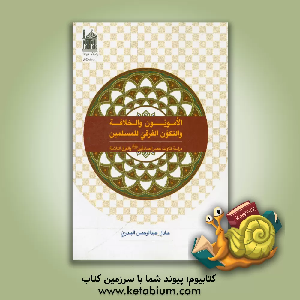 کتاب الامویون و الخلافه و التکون الفرقی للمسلمین: دراسه تناولت عصر الصادقین (ع) و الفرق الناشئه اثر عادل‌عبدالرحمن بدری