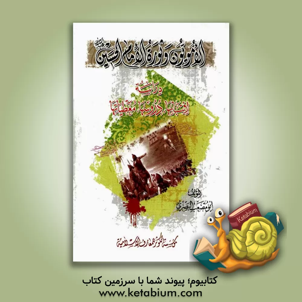 کتاب الامویون و ثوره الامام الحسین (ع) دراسه: لاسبابها، دروسها، معطیاتها اثر ابومصعب بصری