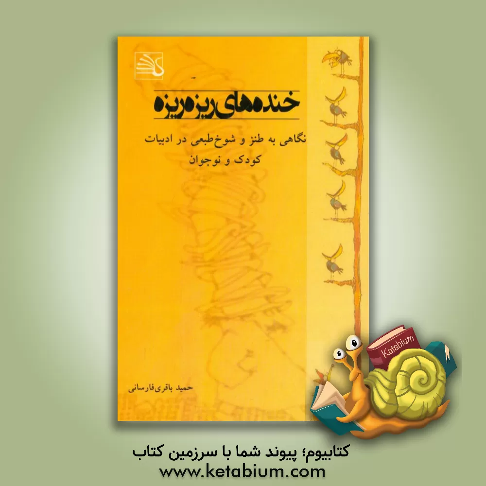 کتاب خنده های ریزه ریزه: نگاهی به طنز و شوخ طبعی در ادبیات کودک و نوجوان اثر حمید باقری‌فارسانی