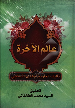 کتاب عالم الآخره: کتاب ثقافی - اسلامی اثر ام‌هدی قبانچی