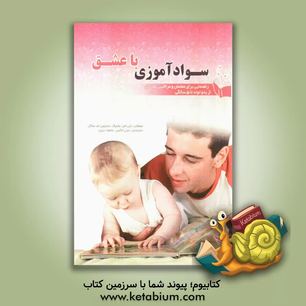 کتاب سوادآموزی با عشق: راهنمایی برای معلمان و مراقبین کودکان از بدو تولد تا 5 سالگی اثر بتی‌لین‌سگان باردیگ